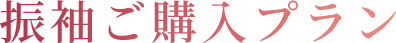 振袖ご購入プラン