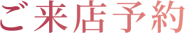 ご来店予約